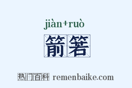 箭箬是什么意思的图片